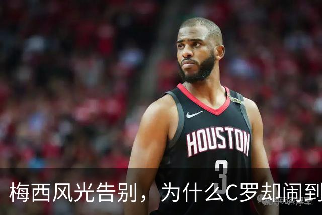 梅西风光告别，为什么C罗却闹到了这一步？
