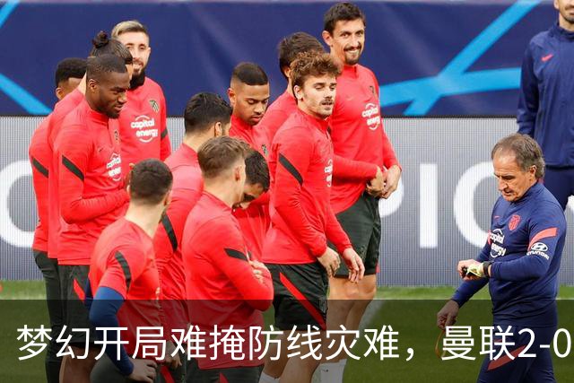 梦幻开局难掩防线灾难，曼联2-0领先遭布莱顿3-2逆转出局