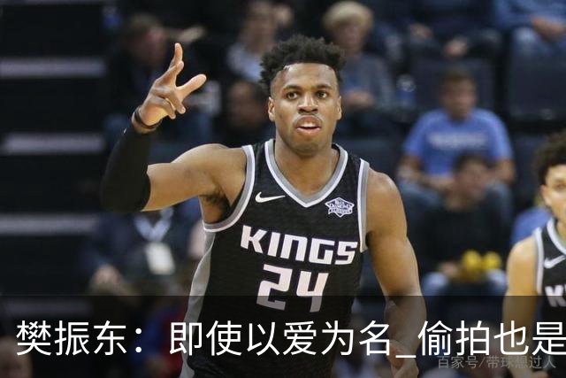 樊振东：即使以爱为名 偷拍也是侵犯他人隐私