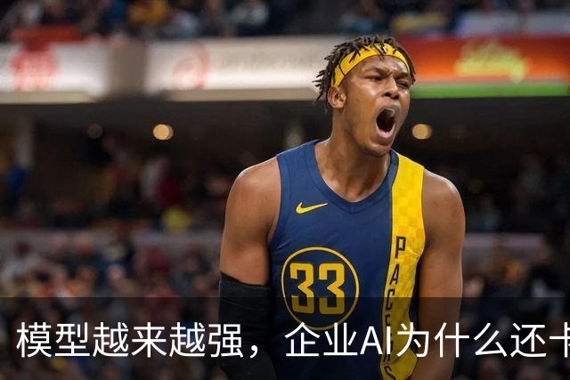 模型越来越强，企业AI为什么还卡在「最后一公里」？