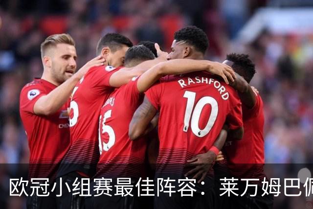 欧冠小组赛最佳阵容：莱万姆巴佩入选 无梅西C罗