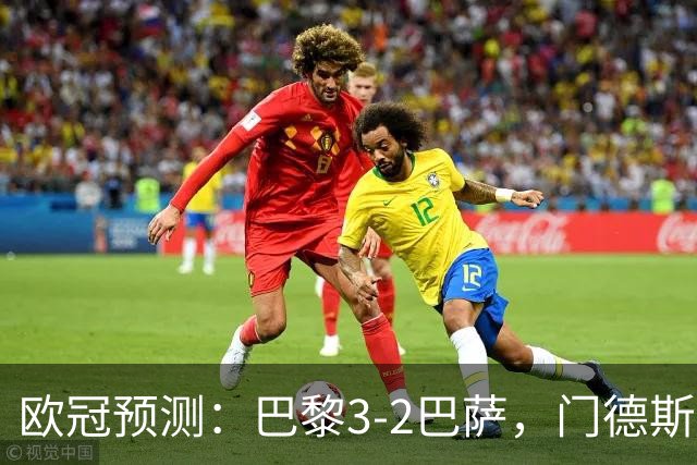 欧冠预测：巴黎3-2巴萨，门德斯伤缺,亚马尔难防，豪华三叉戟对决