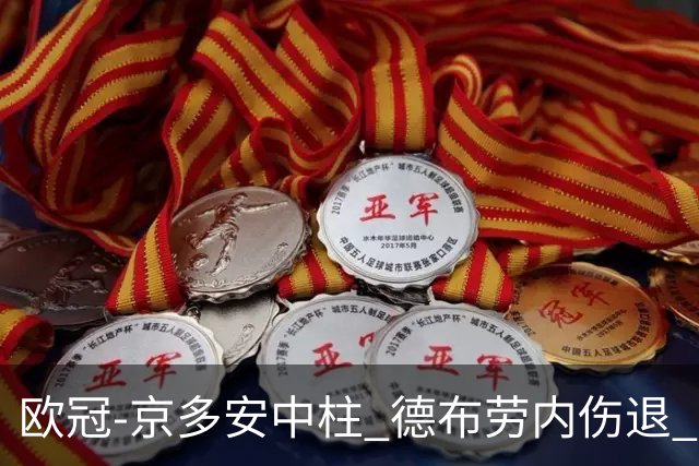 欧冠-京多安中柱 德布劳内伤退 曼城客平马竞晋级