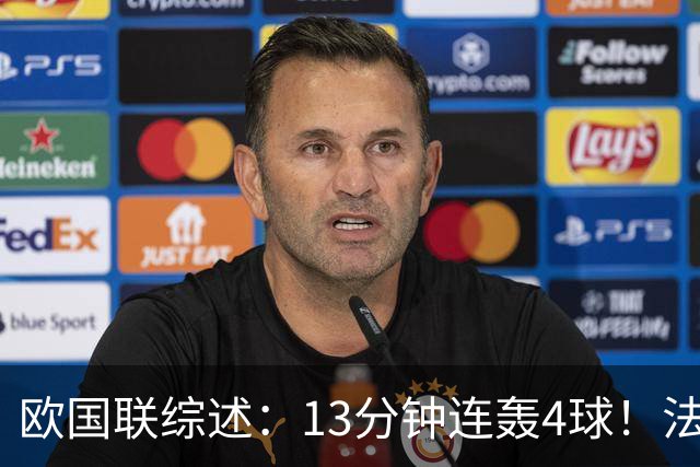 欧国联综述：13分钟连轰4球！法国4-1逆转比利时 意大利3-1土耳其