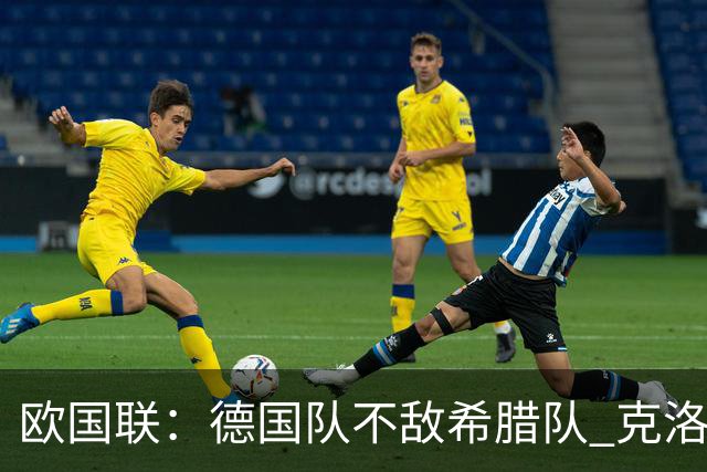 欧国联：德国队不敌希腊队 克洛普上任首败