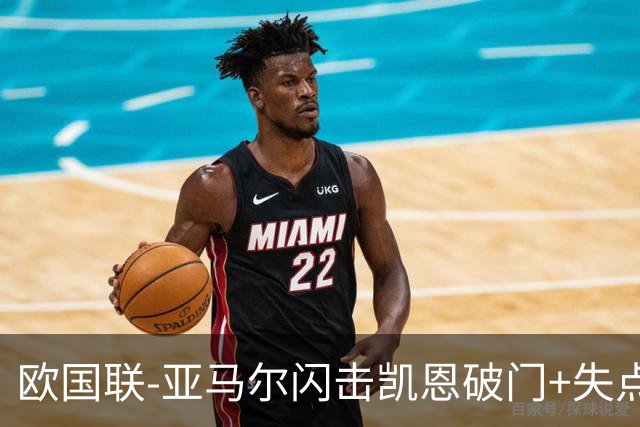 欧国联-亚马尔闪击凯恩破门+失点 西班牙3-2逆转英格兰