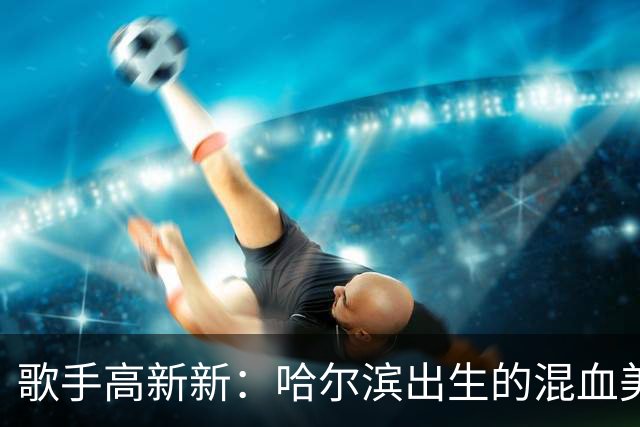 歌手高新新：哈尔滨出生的混血美女，跟着NBA黑人球星去了美国被曝家暴至肛裂，如今她怎么样了？