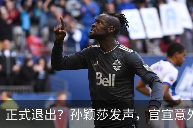 正式退出？孙颖莎发声，官宣意外决定，曾表态打到40岁，王楚钦看懂