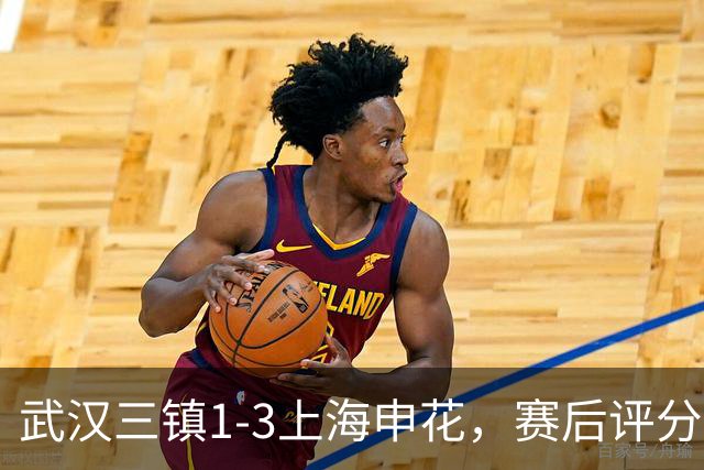 武汉三镇1-3上海申花，赛后评分+中超最新积分榜出炉