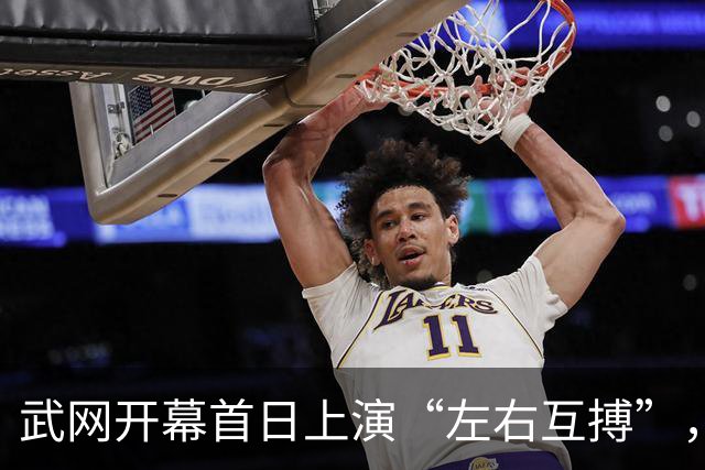 武网开幕首日上演“左右互搏”，王欣瑜68分钟速败于王曦雨，连续两年一轮游