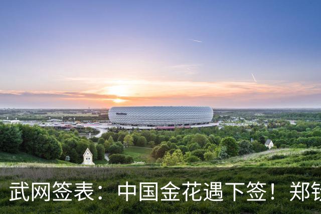 武网签表：中国金花遇下签！郑钦文第2轮碰萨巴，王左王右首轮交锋