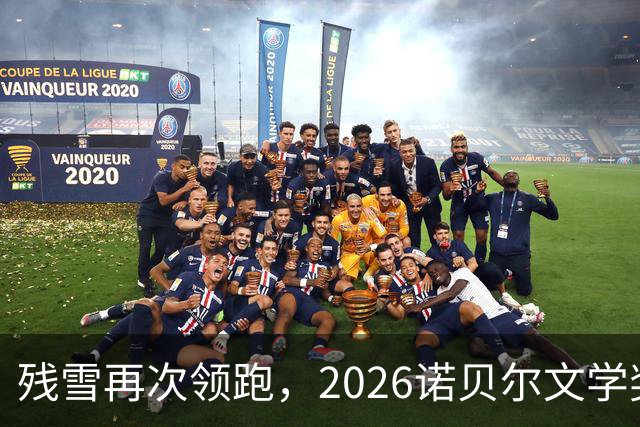 残雪再次领跑，2026诺贝尔文学奖还有哪些可能