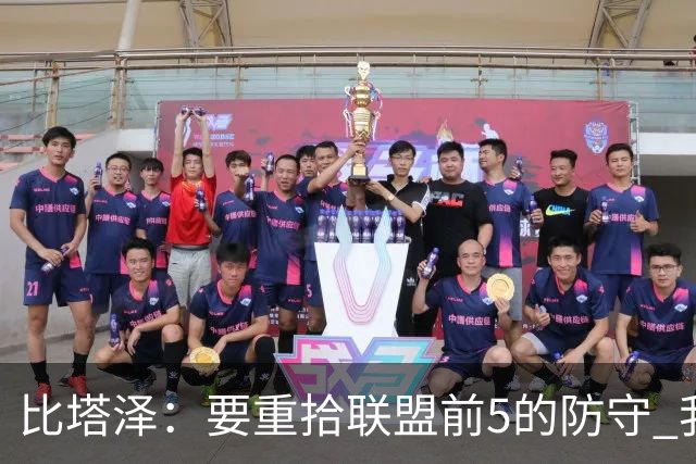 比塔泽：要重拾联盟前5的防守 我们的内部对抗赛强度极大全是犯规