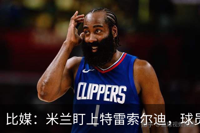 比媒：米兰盯上特雷索尔迪，球员目前估价超5000万欧
