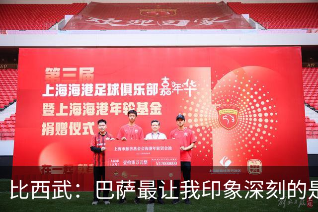 比西武：巴萨最让我印象深刻的是拉菲尼亚 佩德里亚马尔技术最好