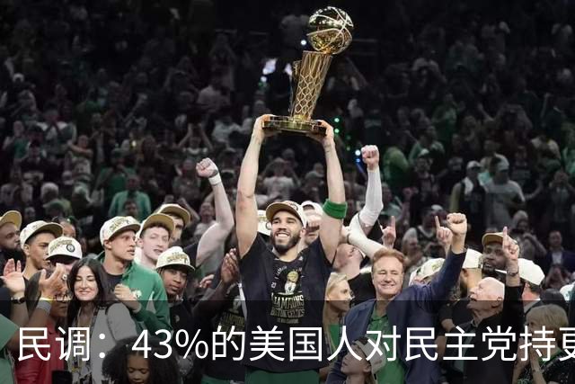 民调：43%的美国人对民主党持更积极看法，共和党的支持率为35%