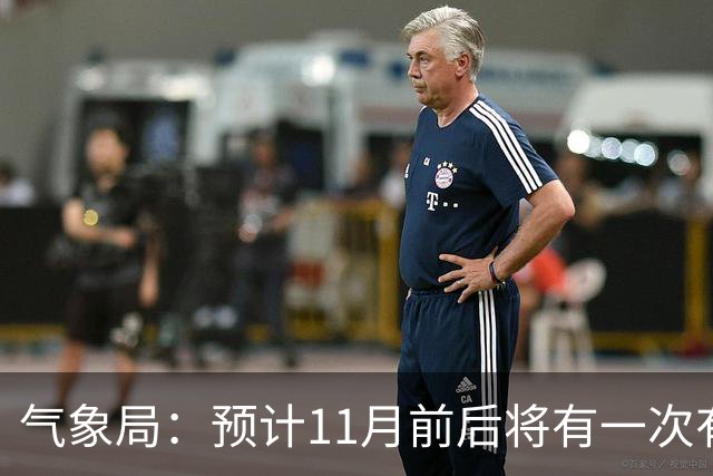 气象局：预计11月前后将有一次有监测记录以来的最强厄尔尼诺事件