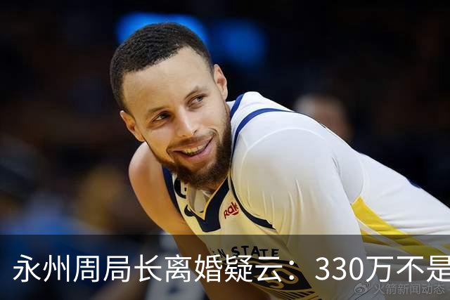 永州周局长离婚疑云：330万不是八卦数字，背后是公众对权力监督的期待