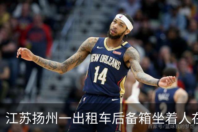 江苏扬州一出租车后备箱坐着人在路上疾驰；交通运输部门：已停运， 移交给交管部门处置