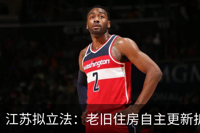 江苏拟立法：老旧住房自主更新拆除重建，签约率达95%以上政府应优先支持