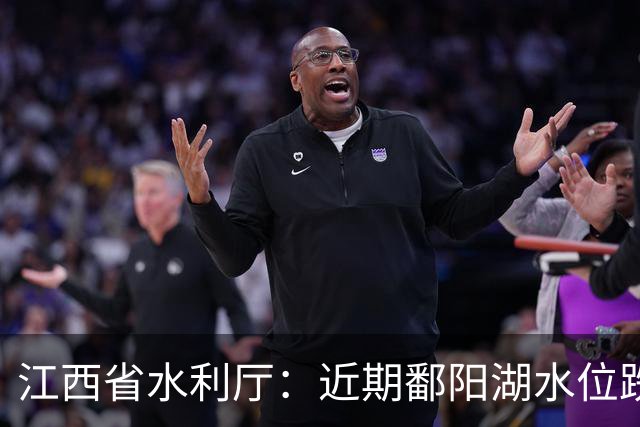 江西省水利厅：近期鄱阳湖水位跌幅之快、纪录刷新之密集，实属罕见