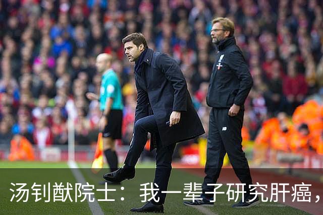 汤钊猷院士：我一辈子研究肝癌，但最终成事却只有“两件半”！