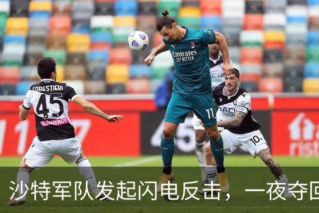 沙特军队发起闪电反击，一夜夺回曼德海峡控制权，胡塞损失惨重