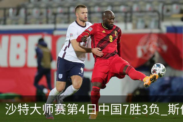 沙特大师赛第4日中国7胜3负 斯佳辉横扫多特晋级