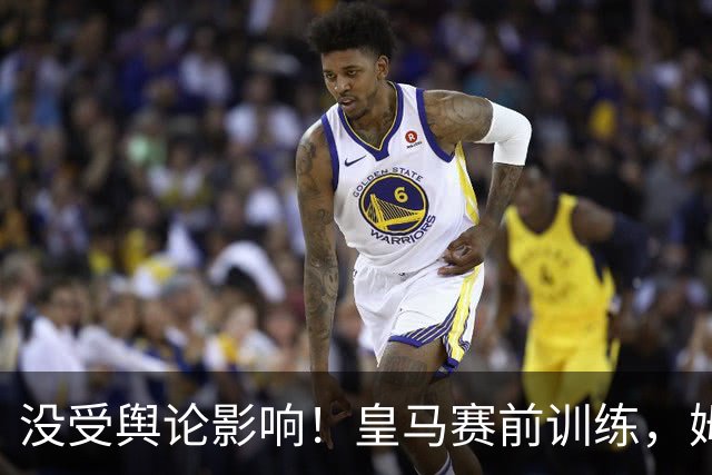 没受舆论影响！皇马赛前训练，姆巴佩和队友有说有笑非常开心