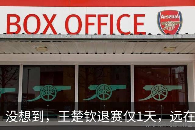 没想到，王楚钦退赛仅1天，远在德国的樊振东，会以这种姿态露面