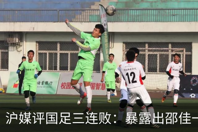 沪媒评国足三连败：暴露出邵佳一没战略、没战术、没激情的短板