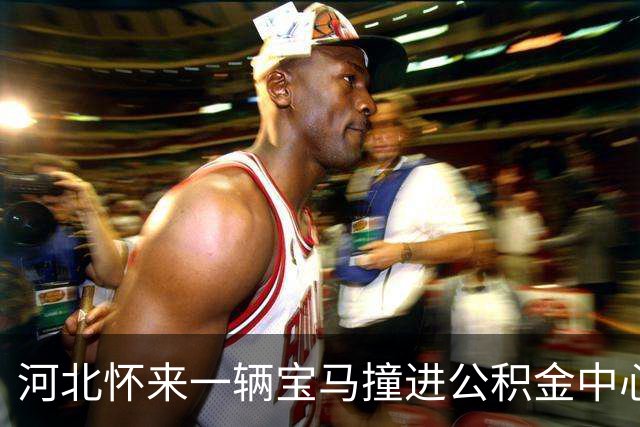 河北怀来一辆宝马撞进公积金中心，地上散落大量玻璃碎片，工作人员：网传“恶意冲撞”说法不实，系宝妈送孩子误把油门当刹车，无人受伤