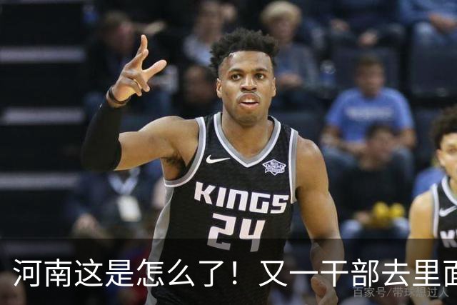河南这是怎么了！又一干部去里面过节了，何必呢？