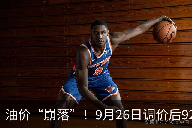 油价“崩落”！9月26日调价后92,95号汽油价格，麦价升温，“温和”上涨！