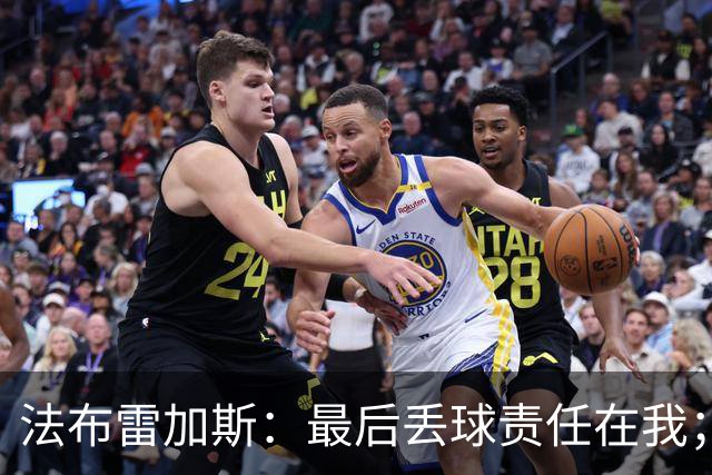 法布雷加斯：最后丢球责任在我；足坛应该给教练足够的时间