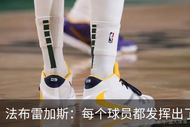 法布雷加斯：每个球员都发挥出了最佳水平，但我已经在考虑下一场