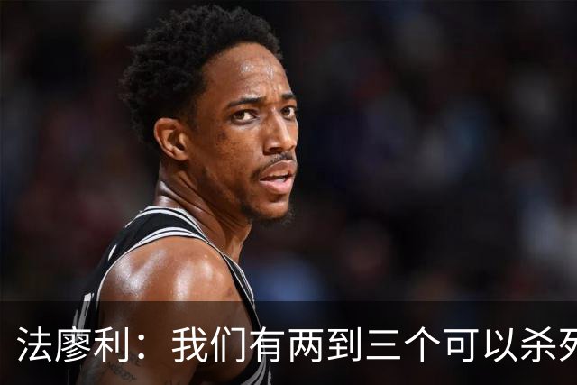 法廖利：我们有两到三个可以杀死比赛的机会，本可以收获更多