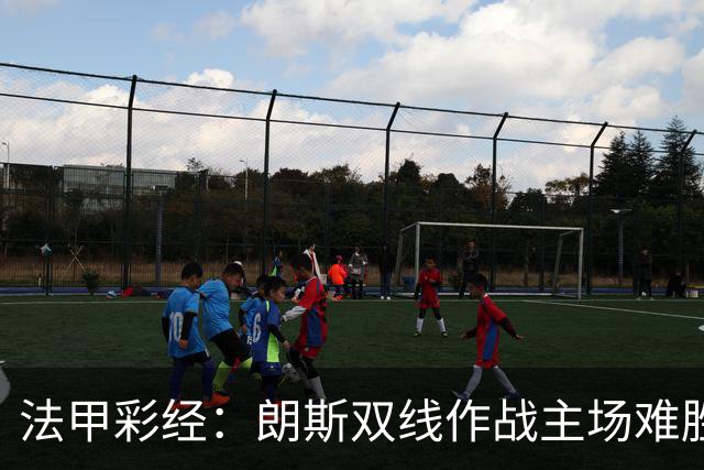 法甲彩经：朗斯双线作战主场难胜