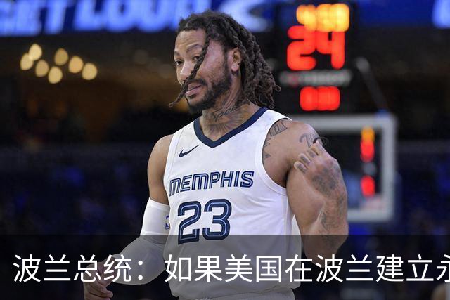 波兰总统：如果美国在波兰建立永久军事基地，将被命名为“特朗普堡”