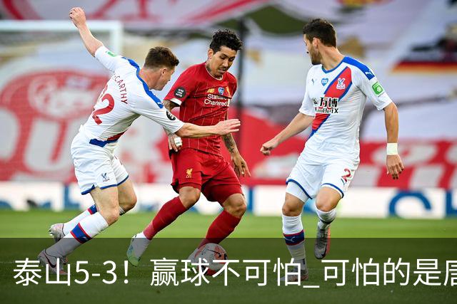 泰山5-3！赢球不可怕 可怕的是唐田赛后发言 下一场比赛永远最重要