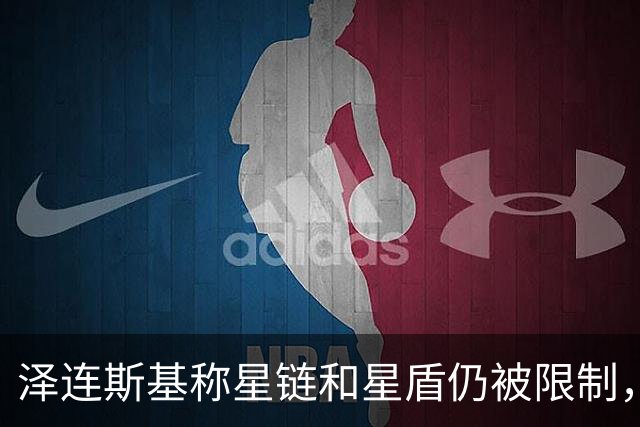泽连斯基称星链和星盾仍被限制，PURL计划也被阻止