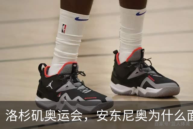 洛杉矶奥运会，安东尼奥为什么面临“地狱级”难度