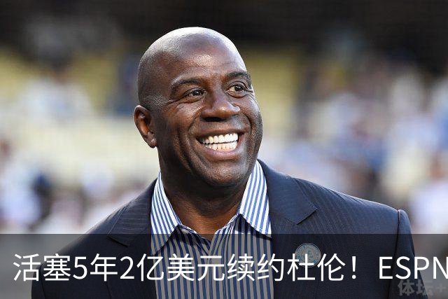 活塞5年2亿美元续约杜伦！ESPN评级为B：季后赛拉胯该扣多少分
