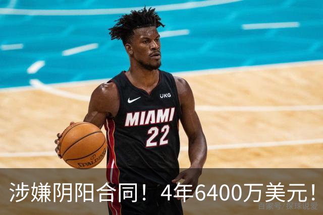 涉嫌阴阳合同！4年6400万美元！NBA联盟深入调查