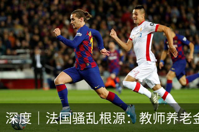 深度｜法国骚乱根源：教师养老金太多了，替代率100%？