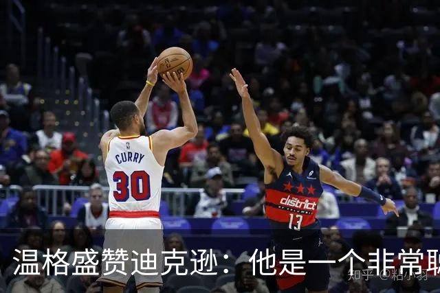 温格盛赞迪克逊：他是一个非常聪明、非常投入的人，品质极佳