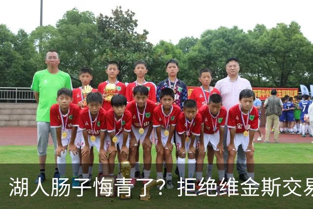 湖人肠子悔青了？拒绝维金斯交易，两个筹码全白送！首轮签也没了