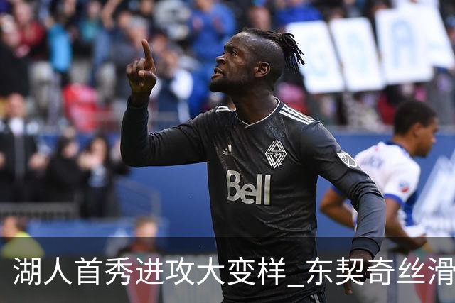 湖人首秀进攻大变样 东契奇丝滑带队三分井喷