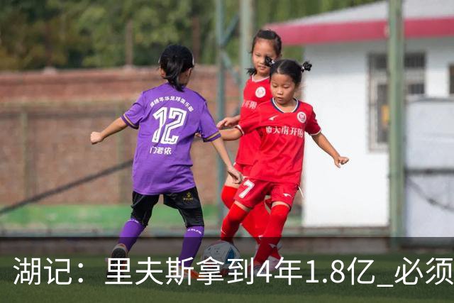 湖记：里夫斯拿到4年1.8亿 必须证明自己配得上二当家角色
