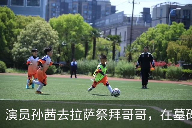 演员孙茜去拉萨祭拜哥哥，在墓碑前哭得泣不成声